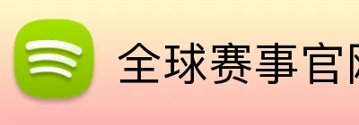 全球赛事官网 Logo